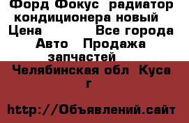 Форд Фокус1 радиатор кондиционера новый › Цена ­ 2 500 - Все города Авто » Продажа запчастей   . Челябинская обл.,Куса г.